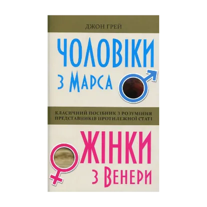 Зображення Чоловіки з Марса, жінки з Венери