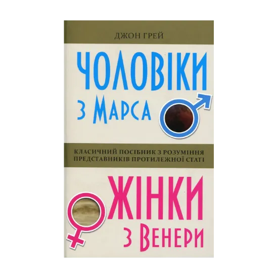 Зображення Чоловіки з Марса, жінки з Венери