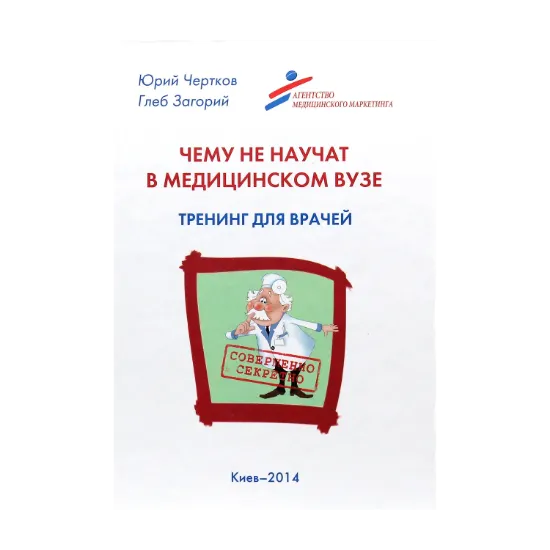 Зображення Чему не научат в медицинском ВУЗе