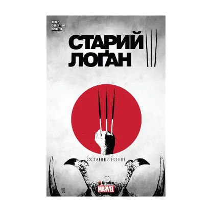 Зображення Старий Лоґан. Том 3. Останній Ронін