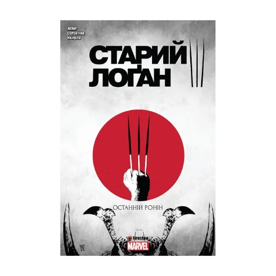 Зображення Старий Лоґан. Том 3. Останній Ронін