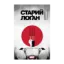 Зображення Старий Лоґан. Том 3. Останній Ронін