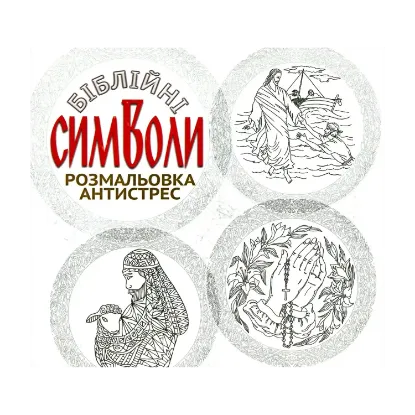 Зображення Біблійні символи (Розмальовка антистрес)