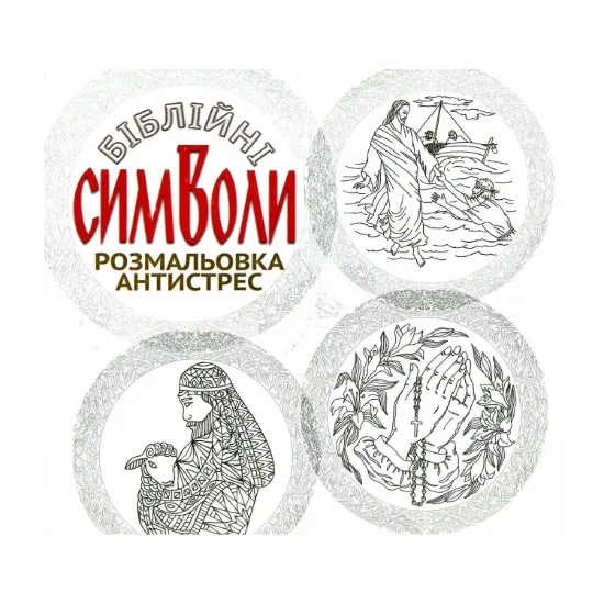 Зображення Біблійні символи (Розмальовка антистрес)