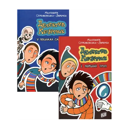 Зображення Детектив Кефірчик (комплект із 2 книг)