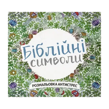 Зображення Біблійні символи. Розмальовка антистрес