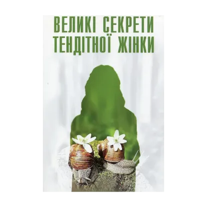 Зображення Великі секрети тендітної жінки. Маленькі секрети великого чоловіка