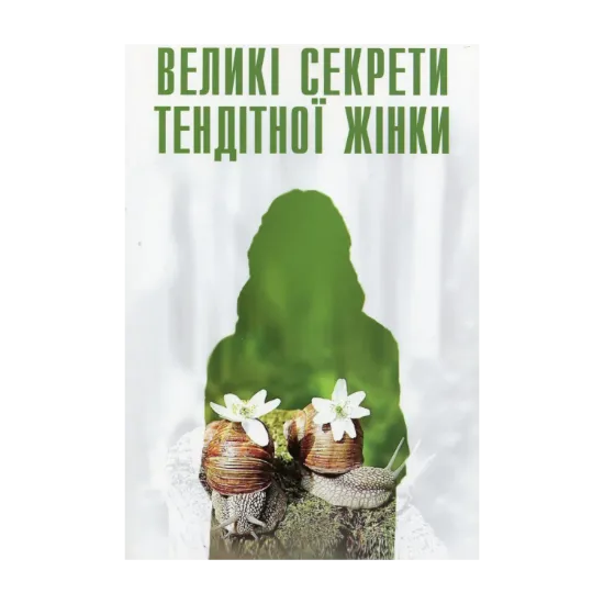 Зображення Великі секрети тендітної жінки. Маленькі секрети великого чоловіка