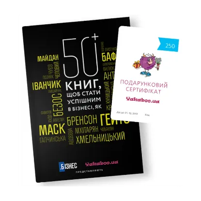 Зображення 50+ книг, щоб стати успішним в бізнесі (+ подарунковий сертифікат на 250 грн)