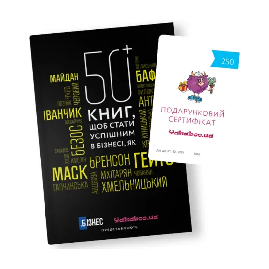 Зображення 50+ книг, щоб стати успішним в бізнесі (+ подарунковий сертифікат на 250 грн)
