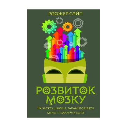 Зображення Розвиток мозку. Як читати швидше, запам'ятовувати краще та досягати мети