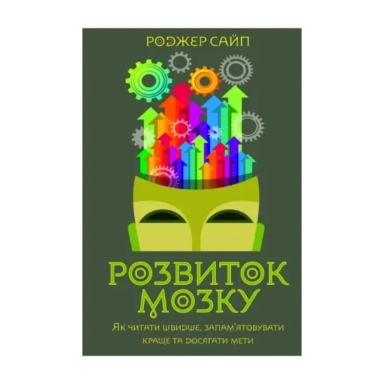 Зображення Розвиток мозку. Як читати швидше, запам'ятовувати краще та досягати мети