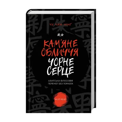 Зображення Кам'яне обличчя, чорне серце. Азіатська філософія перемог без поразок