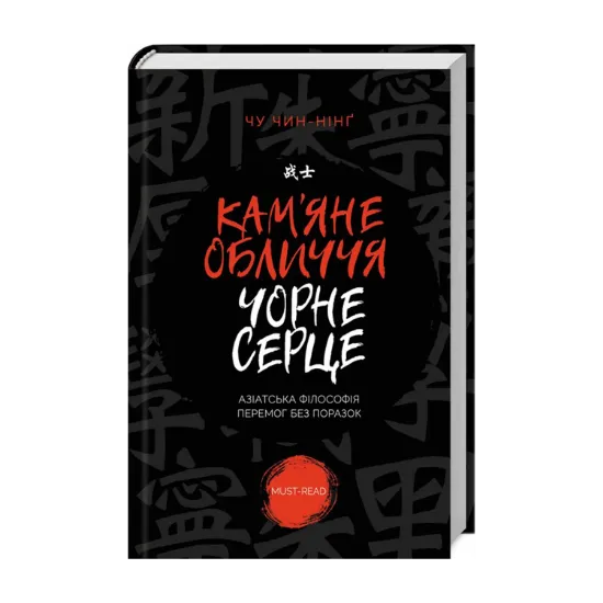 Зображення Кам'яне обличчя, чорне серце. Азіатська філософія перемог без поразок