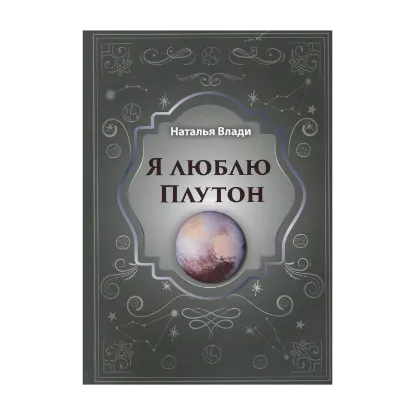 Зображення Я люблю Плутон