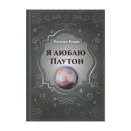 Зображення Я люблю Плутон