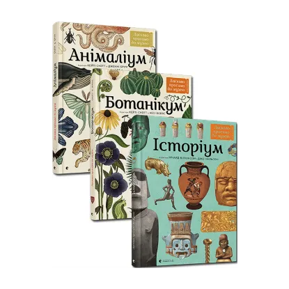 Зображення Серія пізнавальних книжок-музеїв (комплект із 3 книг)