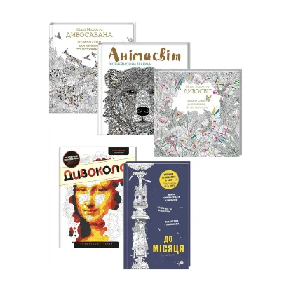 Зображення Розмальовка (комплект із 5 книг)