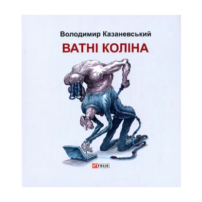 Зображення Ватні коліна. Роман без слів