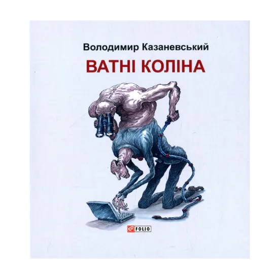 Зображення Ватні коліна. Роман без слів