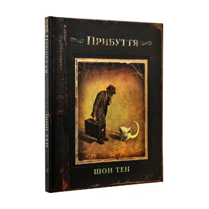 Зображення Прибуття