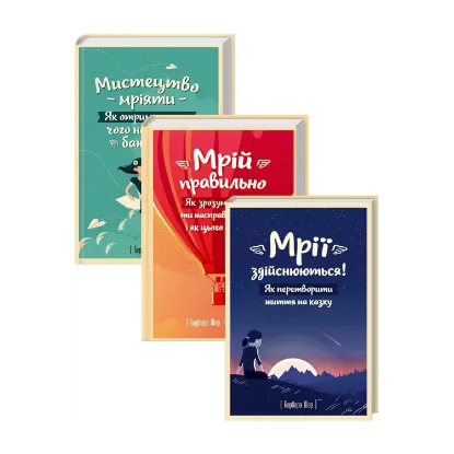 Зображення Мрії здійснюються (комплект із 3 книг)