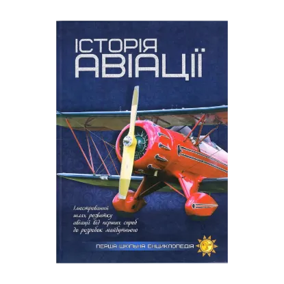 Зображення Історія авіації