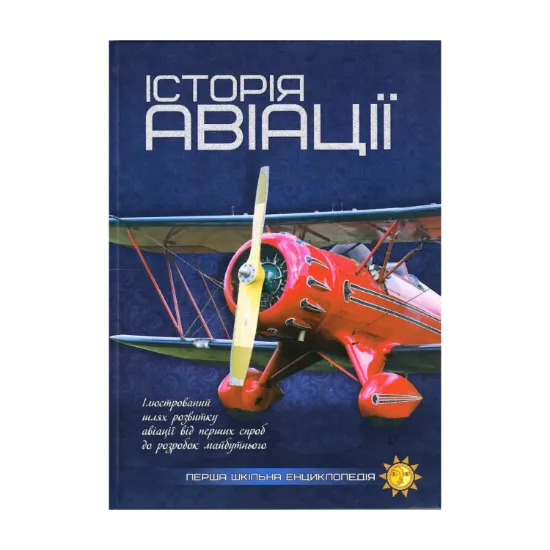Зображення Історія авіації