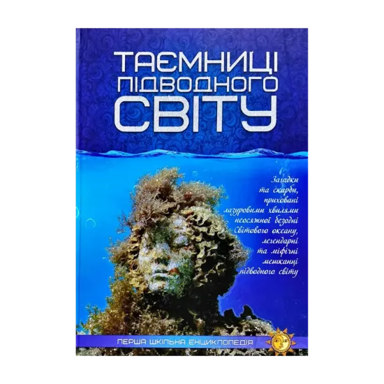 Зображення Таємниці підводного світу