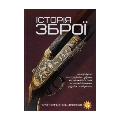 Зображення Історія зброї