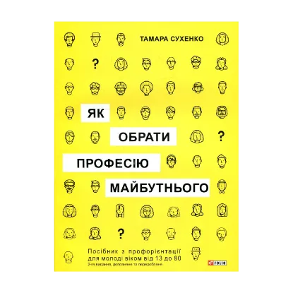 Зображення Як обрати професію майбутнього?