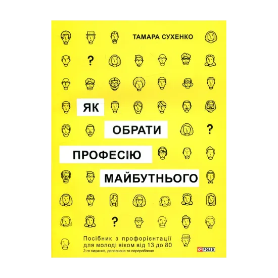 Зображення Як обрати професію майбутнього?
