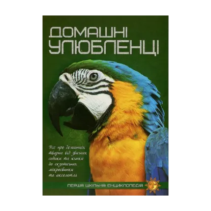 Зображення Домашні улюбленці