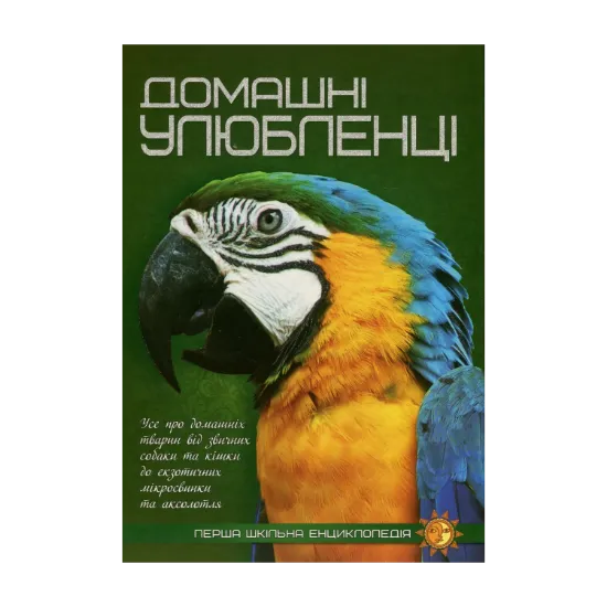 Зображення Домашні улюбленці