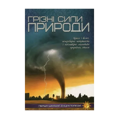 Зображення Грізні сили природи