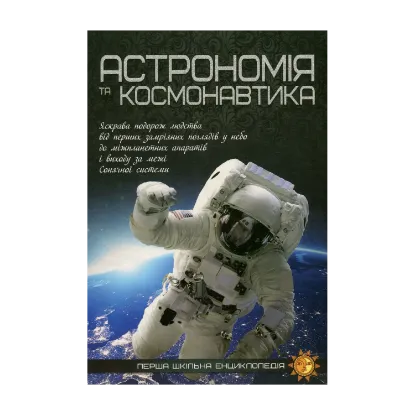 Зображення Астрономія та космонавтика