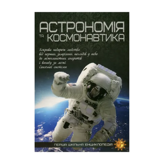 Зображення Астрономія та космонавтика