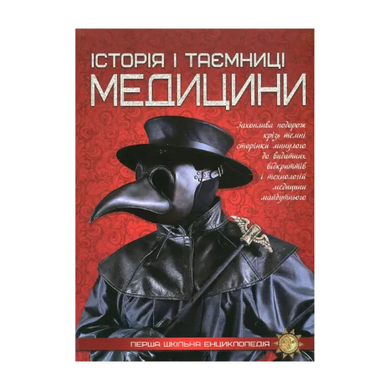 Зображення Історія i таємниці медицини