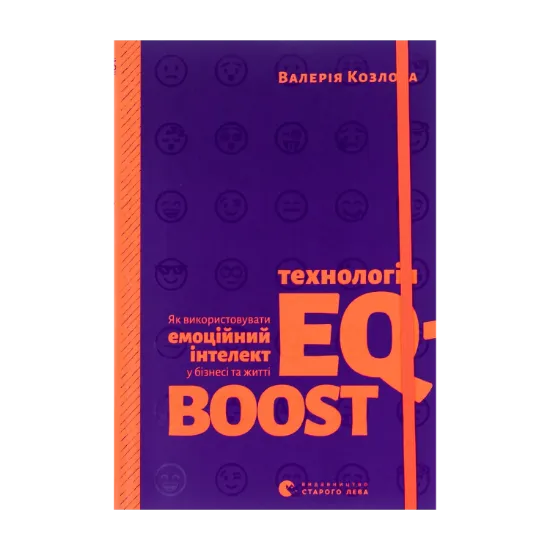Зображення Технологія EQ-BOOST. Як використовувати емоційний інтелект у бізнесі та житті