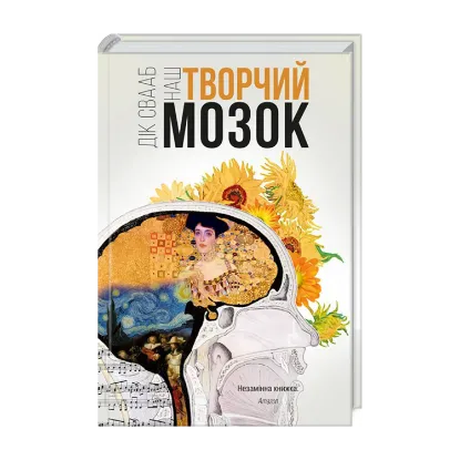 Зображення Наш творчий мозок