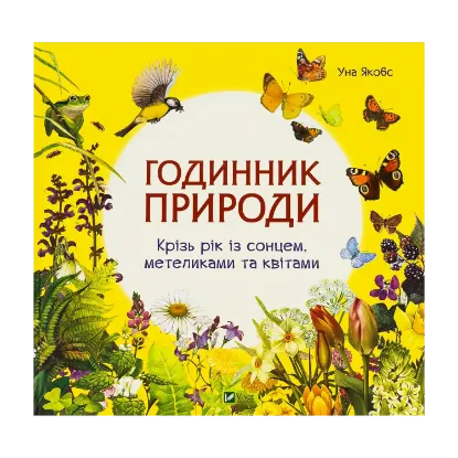 Зображення Годинник природи