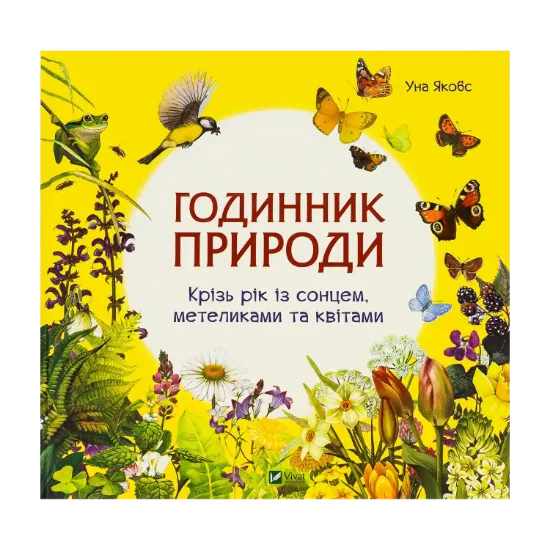 Зображення Годинник природи
