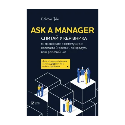 Зображення Ask a Manager. Спитай у керівника: як працювати з нетямущими колегами й босами