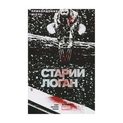 Зображення Старий Лоґан. Том 2. Прикордонне місто