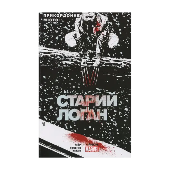 Зображення Старий Лоґан. Том 2. Прикордонне місто