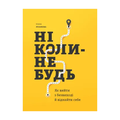 Зображення Ніколи-небудь. Як вийти з безвиході і віднайти себе