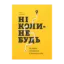 Зображення Ніколи-небудь. Як вийти з безвиході і віднайти себе