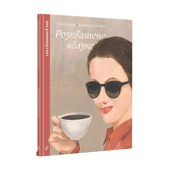 Зображення Розквашене яблуко