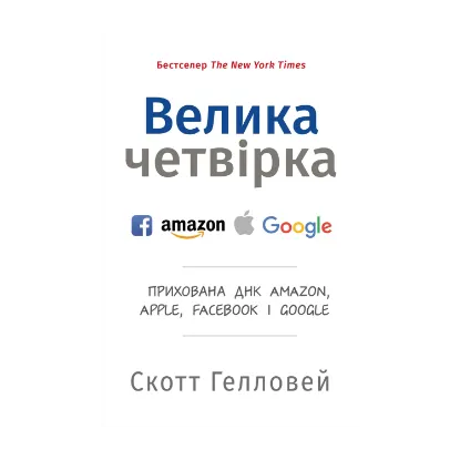 Зображення Велика четвірка. Прихована ДНК Amazon, Apple, Facebook і Google
