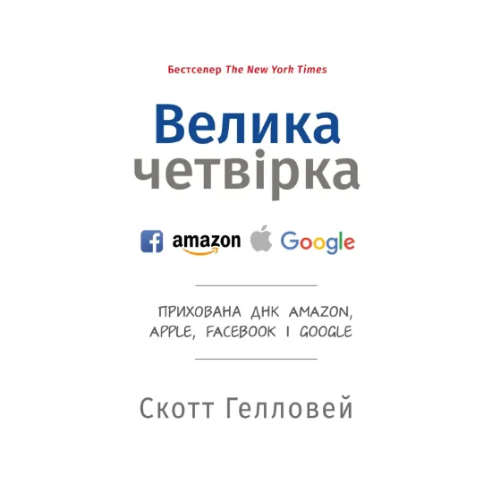Зображення Велика четвірка. Прихована ДНК Amazon, Apple, Facebook і Google